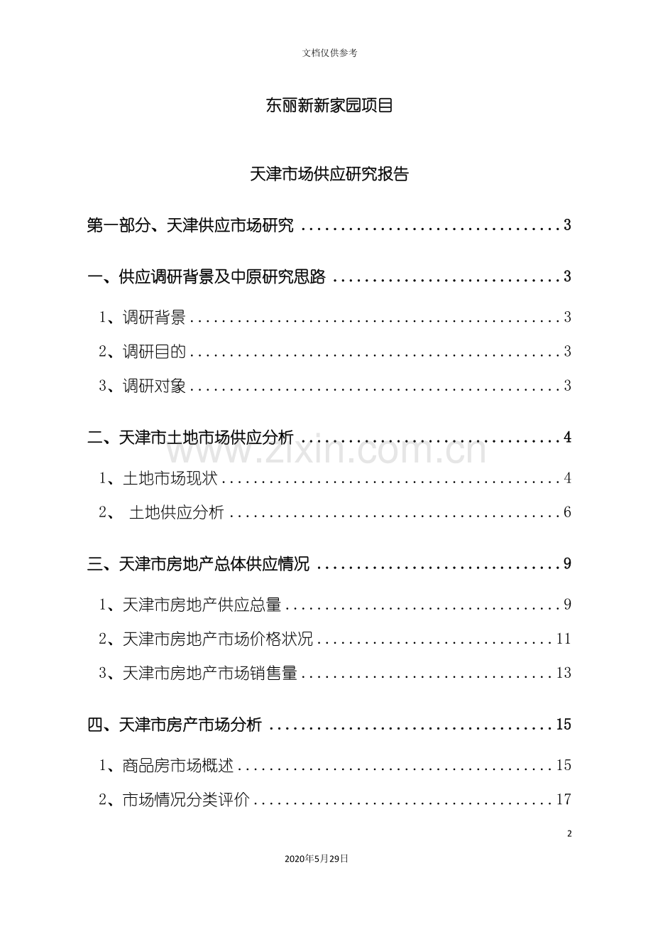 天津房地产市场供应研究报告.doc_第2页