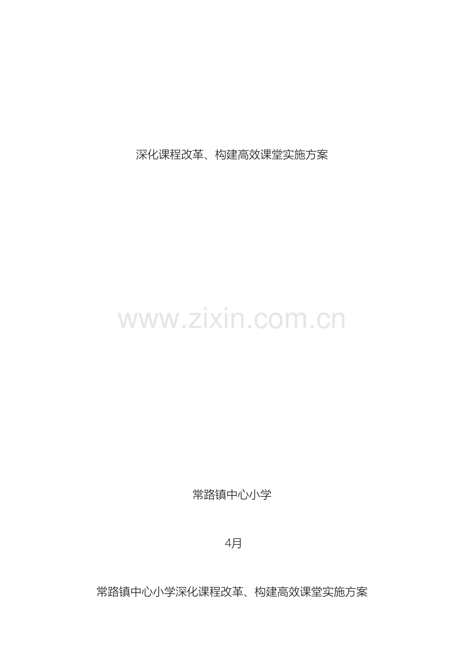 常路小学构建高效课堂实施方案.doc_第2页