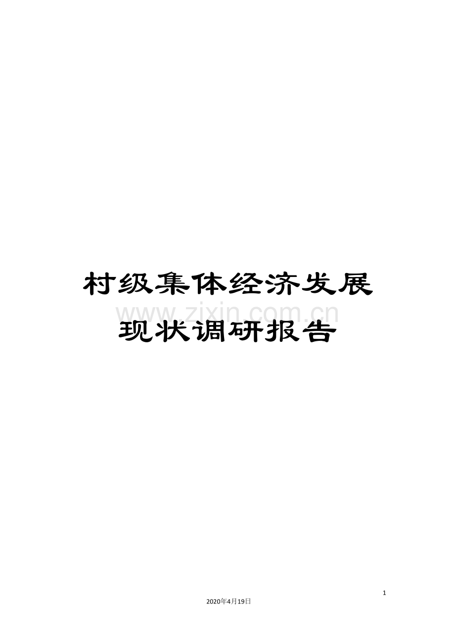 村级集体经济发展现状调研报告.doc_第1页