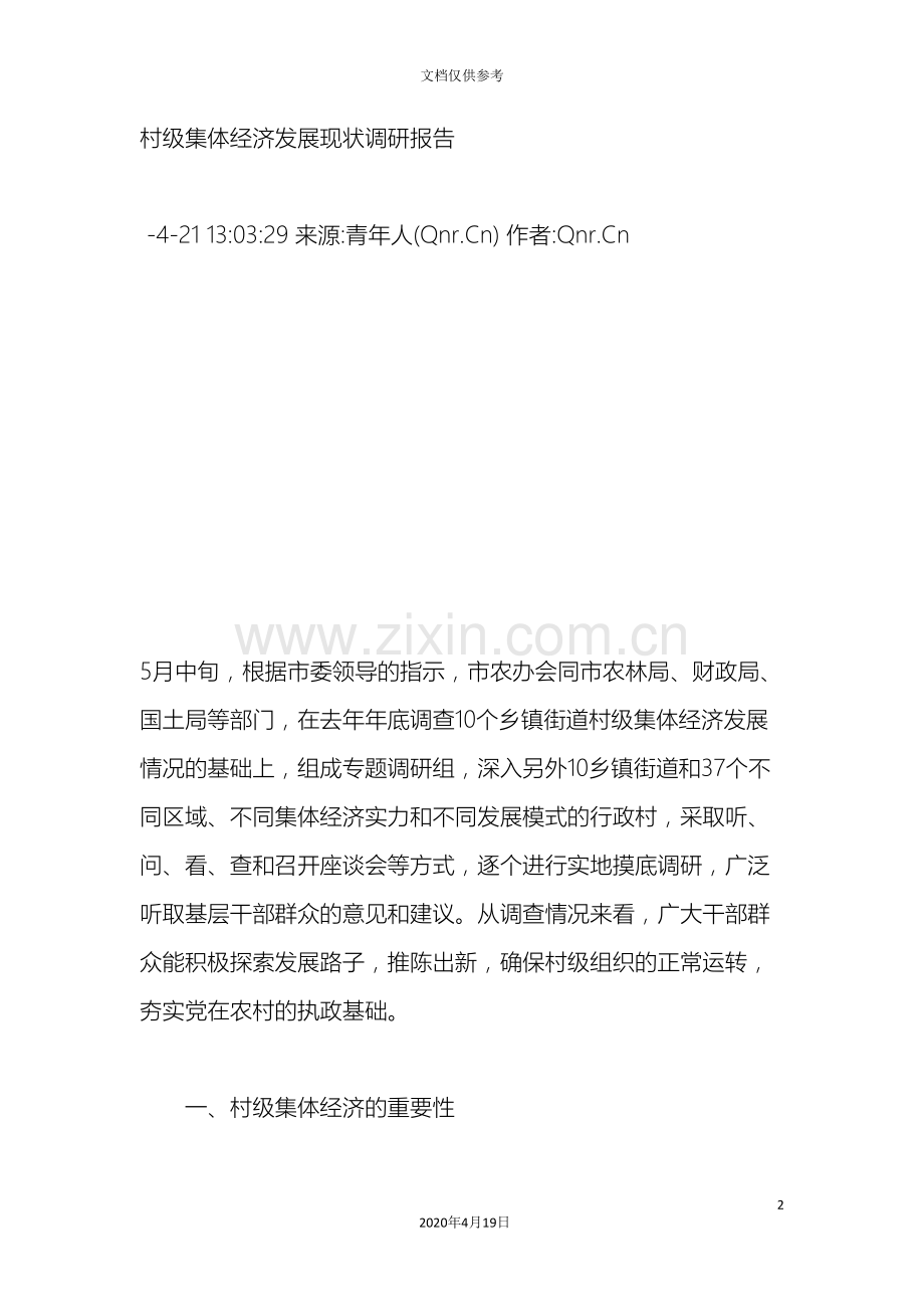 村级集体经济发展现状调研报告.doc_第2页