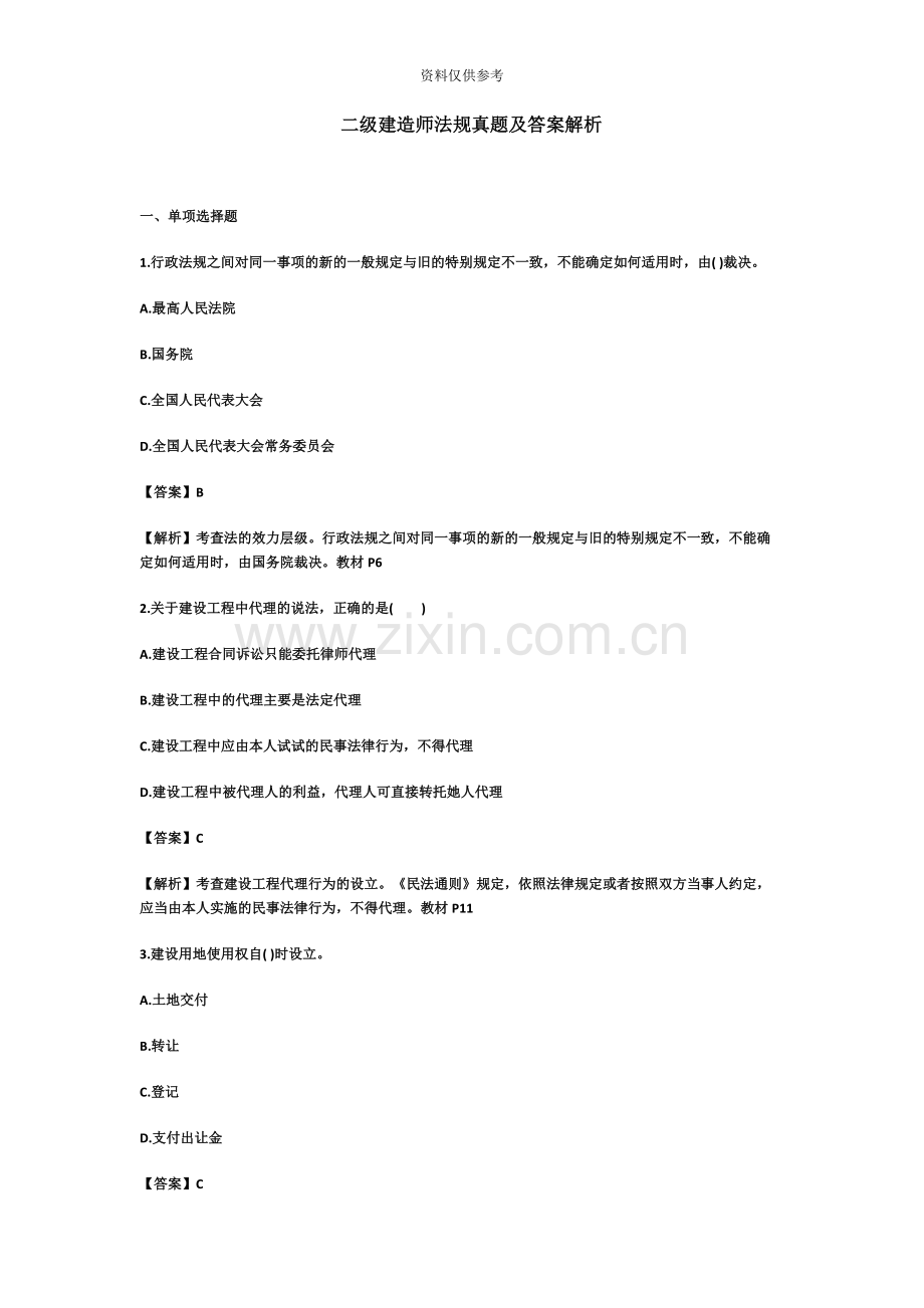 二级建造师法规真题模拟及参考答案.docx_第2页