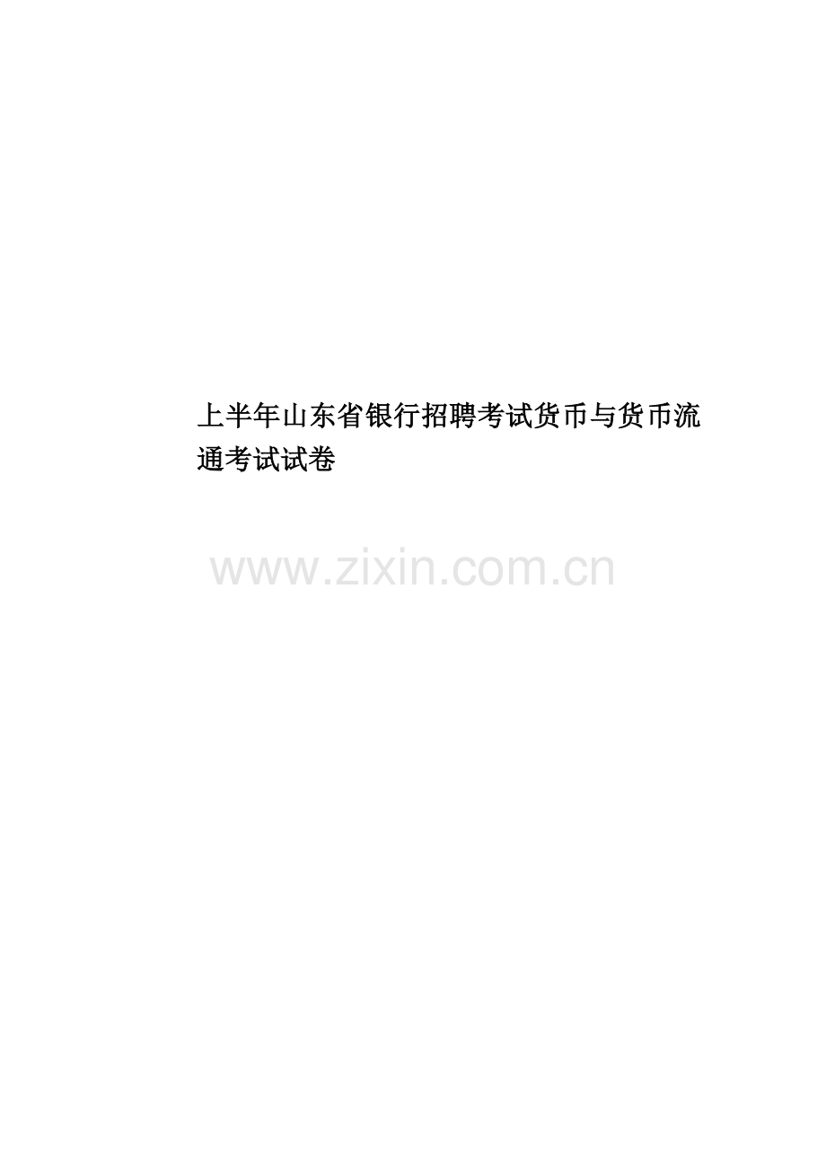 上半年山东省银行招聘考试货币与货币流通考试试卷.docx_第1页
