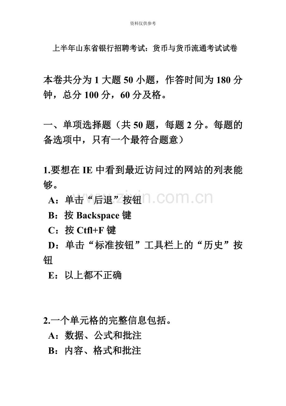 上半年山东省银行招聘考试货币与货币流通考试试卷.docx_第2页