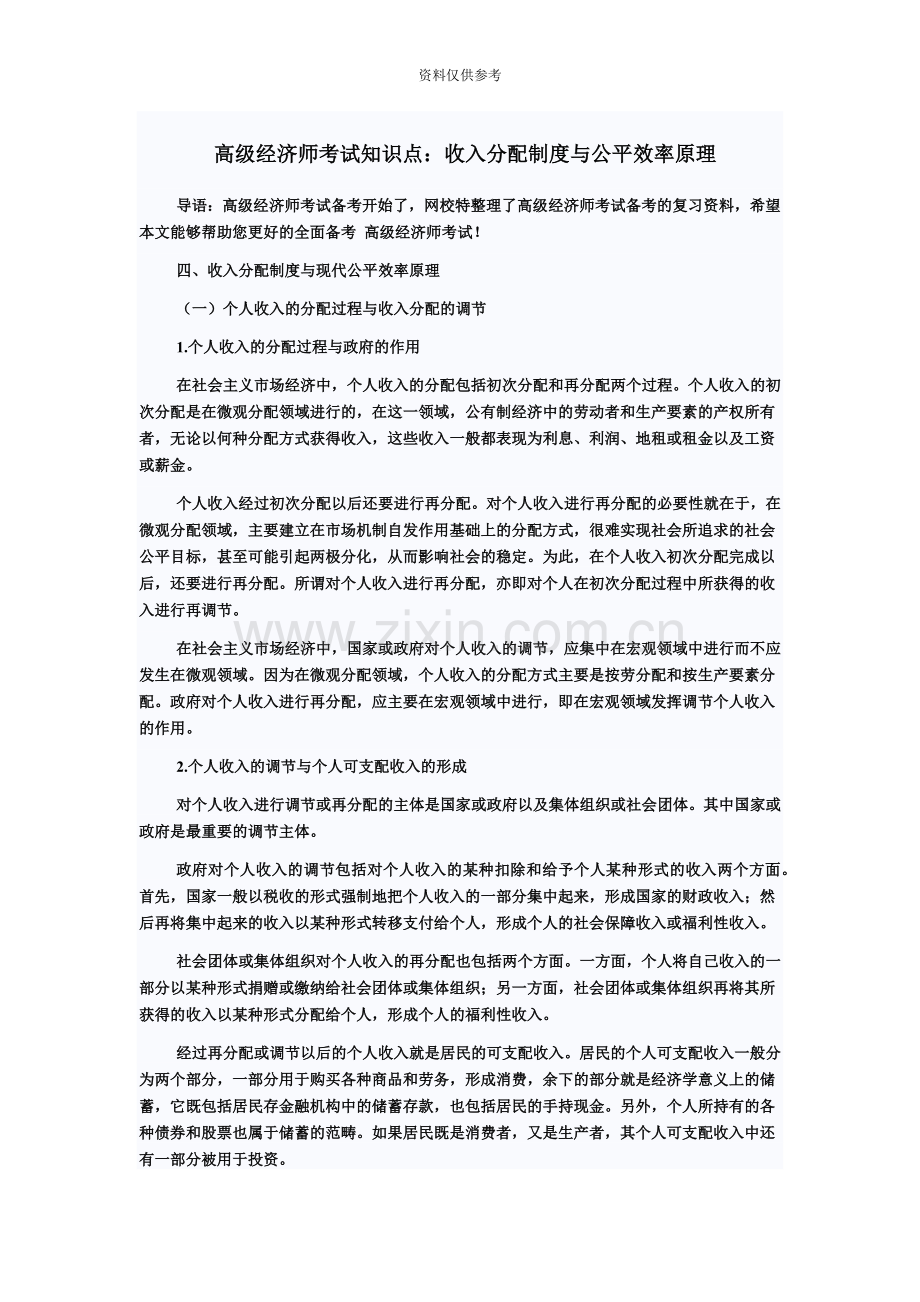 高级经济师考试知识点收入分配制度与公平效率原理.doc_第2页