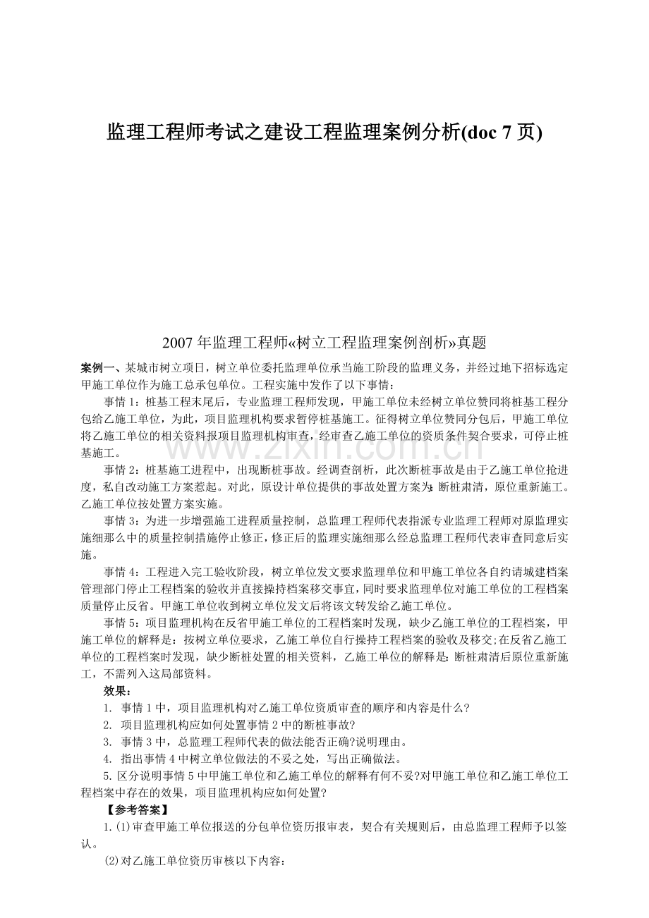 监理工程师考试之建设工程监理案例分析(doc-7页).docx_第1页