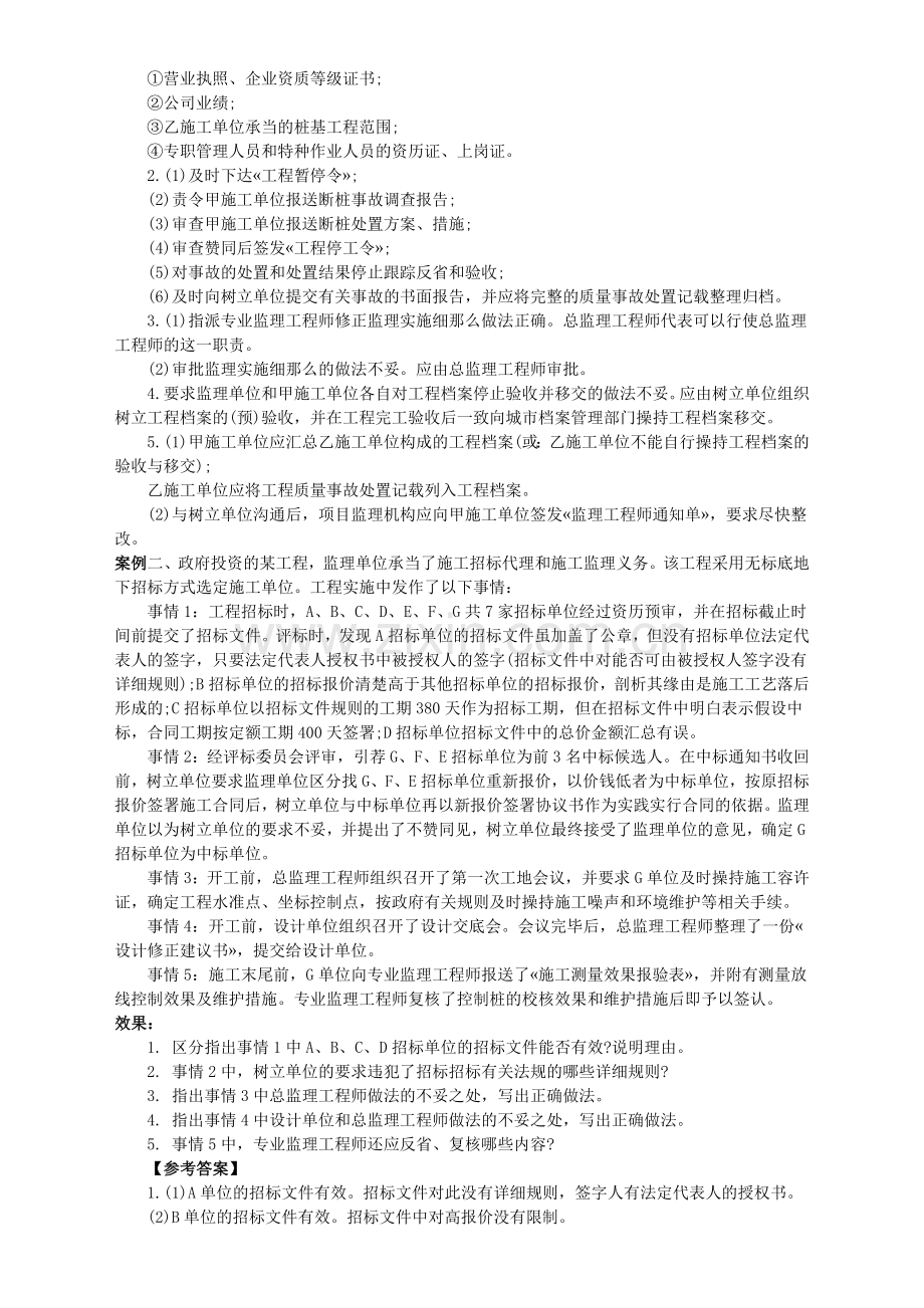 监理工程师考试之建设工程监理案例分析(doc-7页).docx_第2页