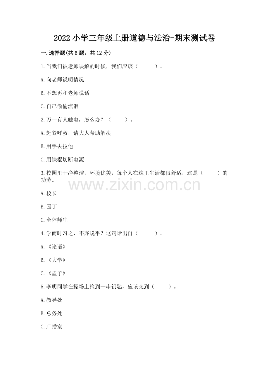 2022小学三年级上册道德与法治-期末测试卷及答案.docx_第1页