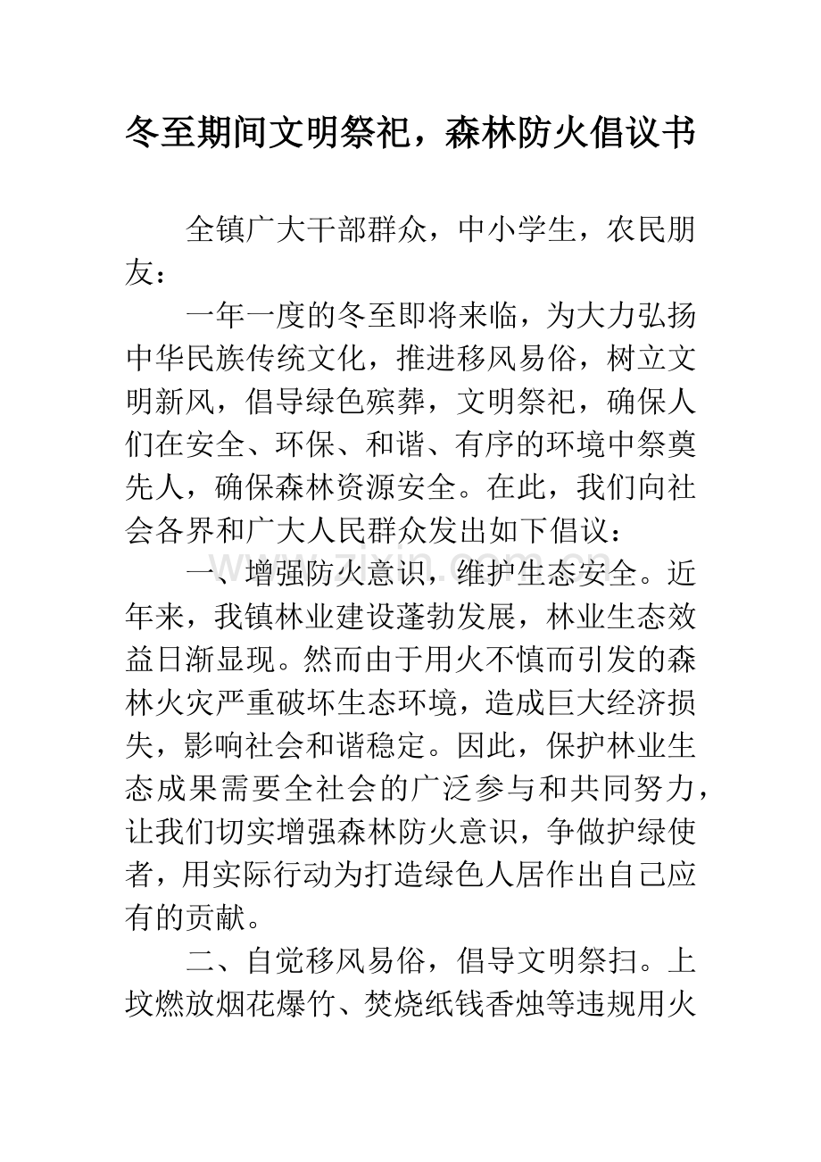 冬至期间文明祭祀-森林防火倡议书--精编范文.docx_第1页