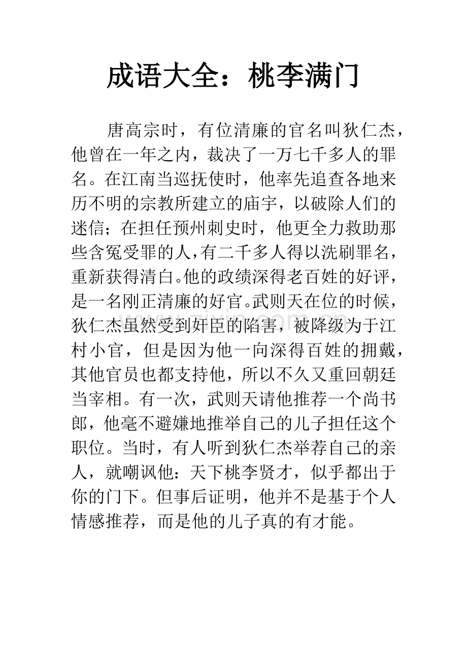 成语大全：桃李满门.docx_第1页