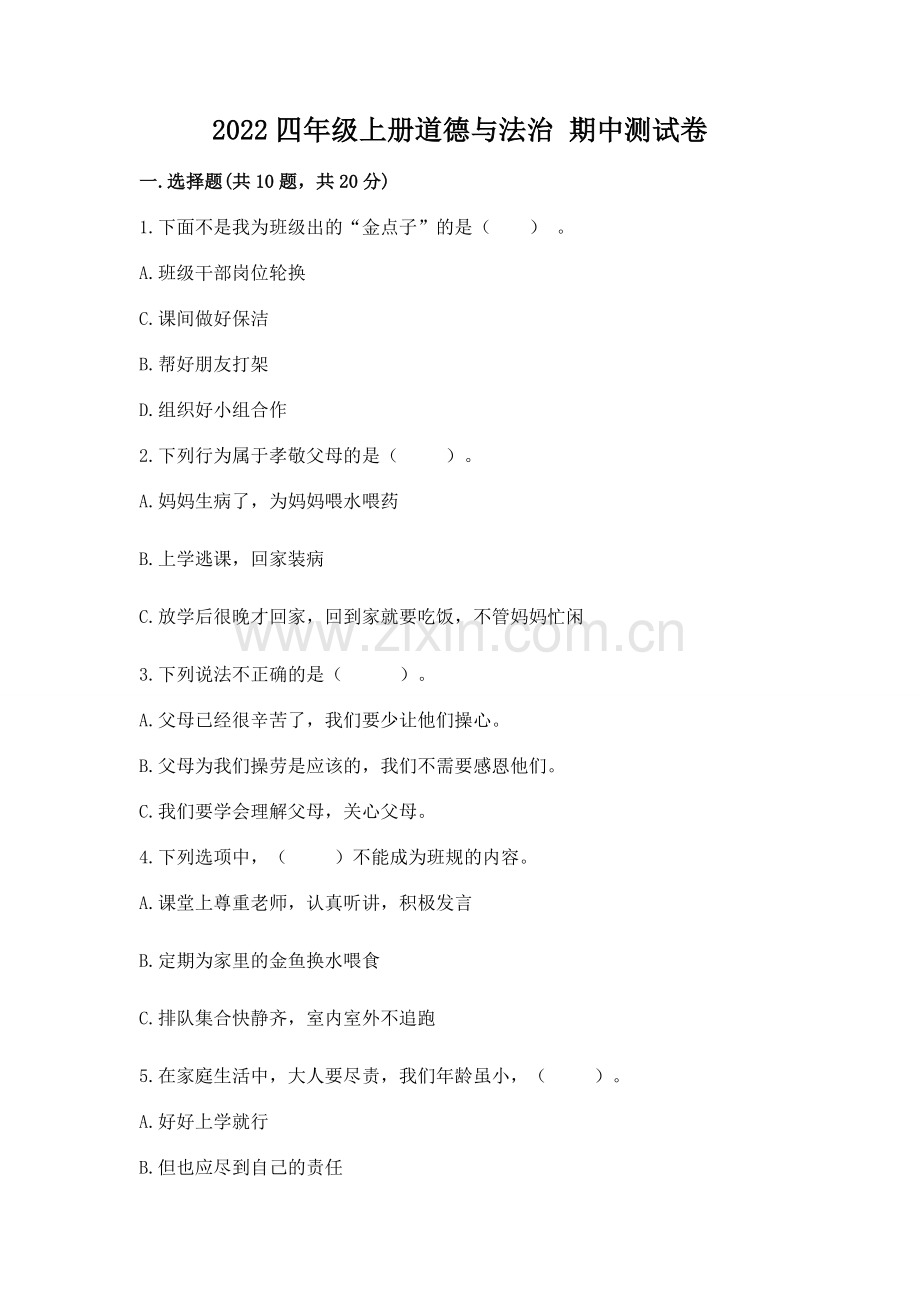 2022四年级上册道德与法治 期中测试卷【名师推荐】.docx_第1页