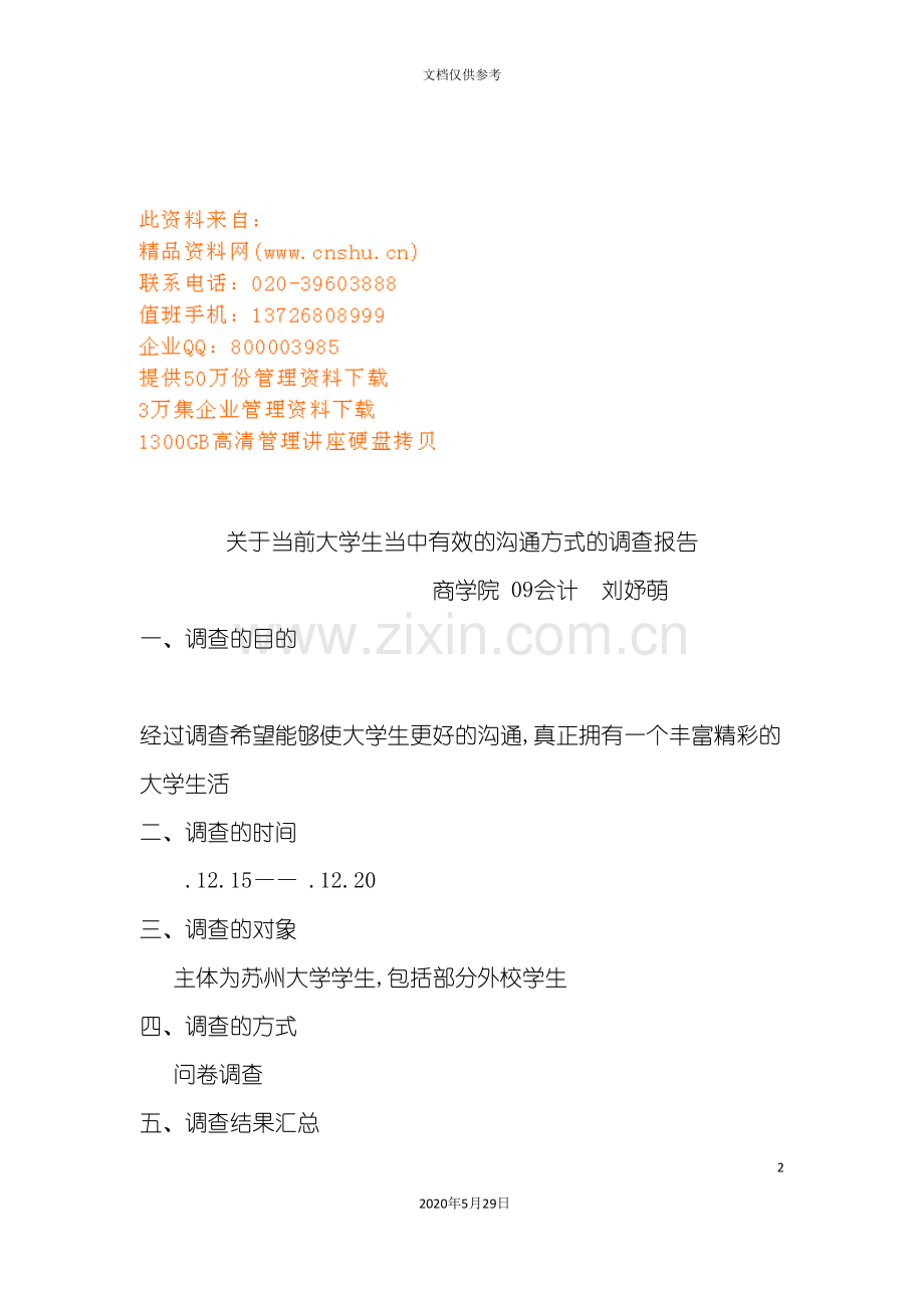 大学生有效沟通方式调查报告.doc_第2页