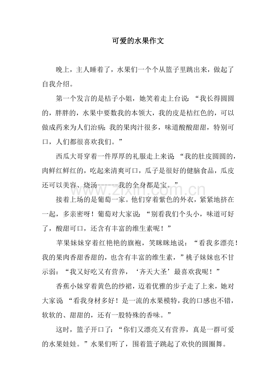 可爱的水果作文.docx_第1页