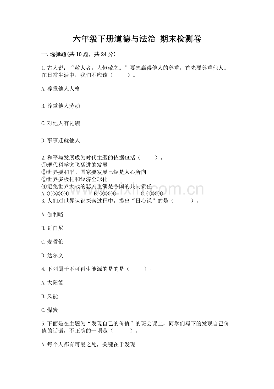 六年级下册道德与法治 期末检测卷附完整答案.docx_第1页