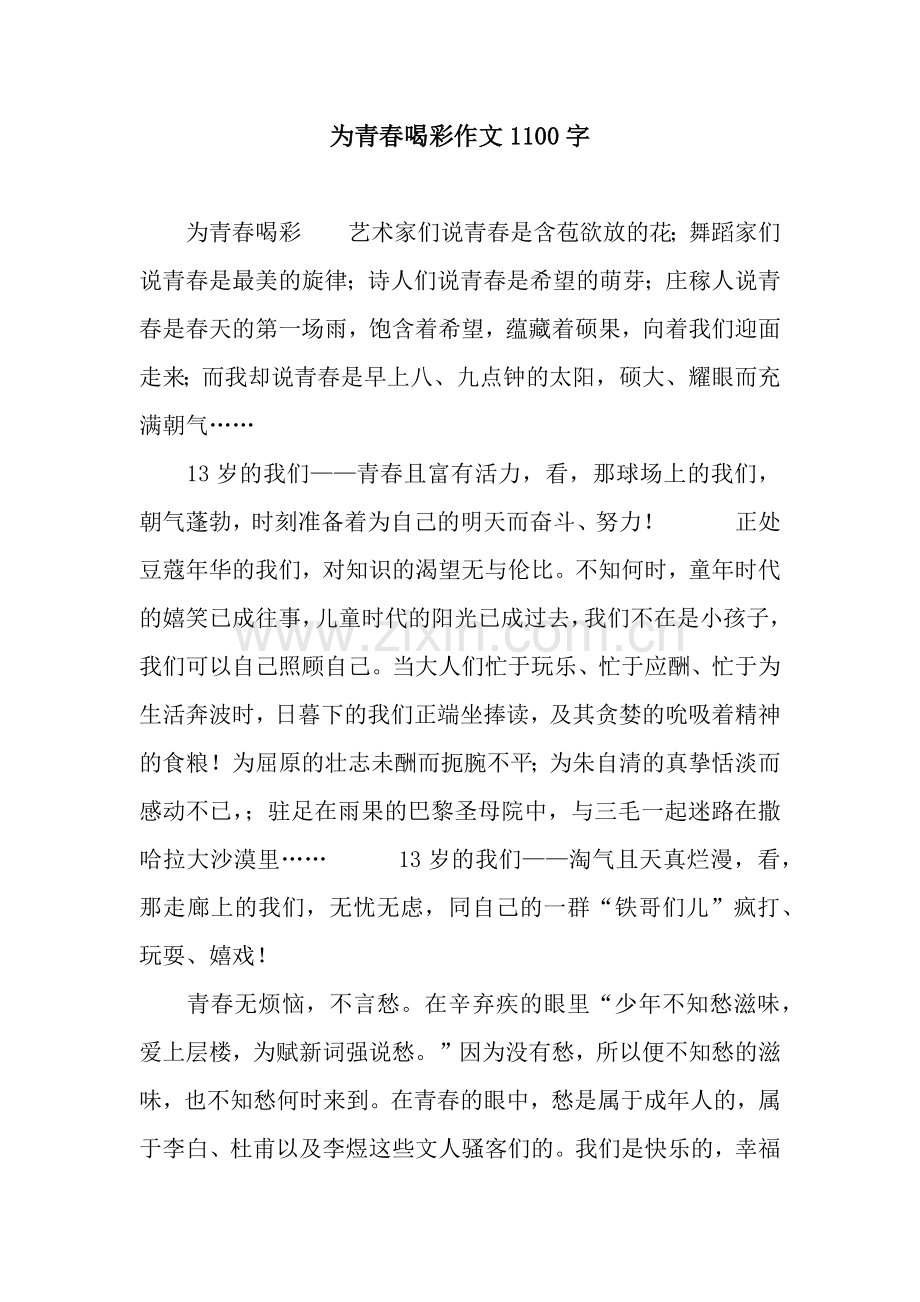 为青春喝彩作文1100字.docx_第1页