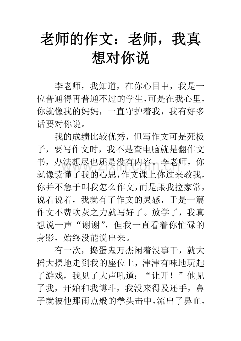 老师的作文：老师-我真想对你说.docx_第1页