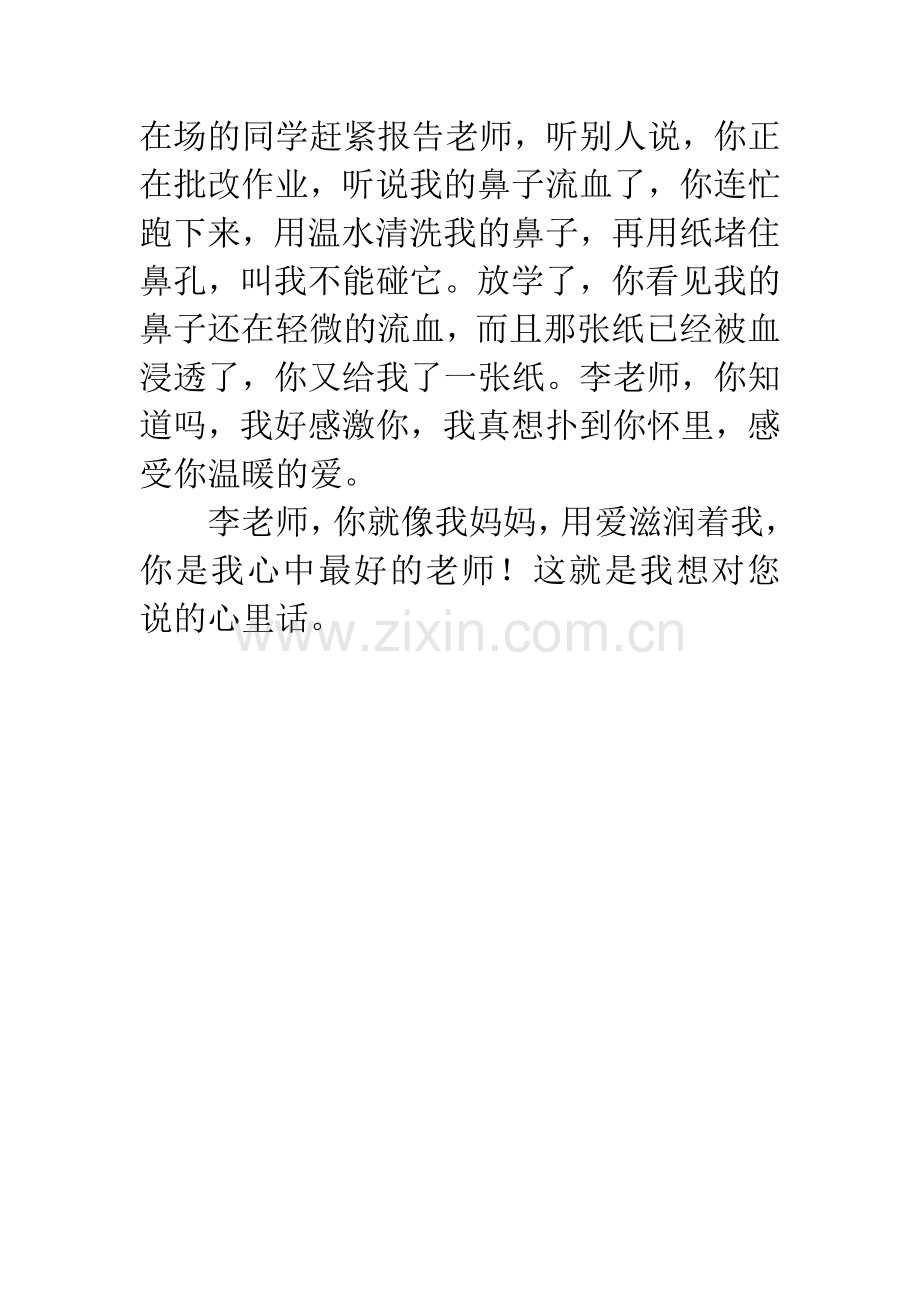 老师的作文：老师-我真想对你说.docx_第2页