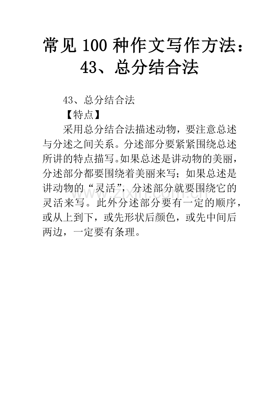 常见100种作文写作方法：43、总分结合法.docx_第1页