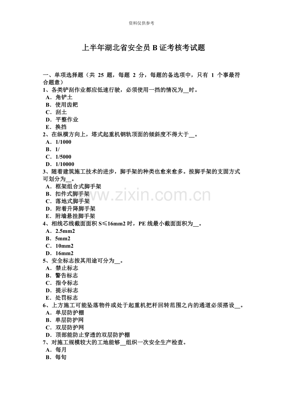上半年湖北省安全员B证考核考试题.docx_第2页
