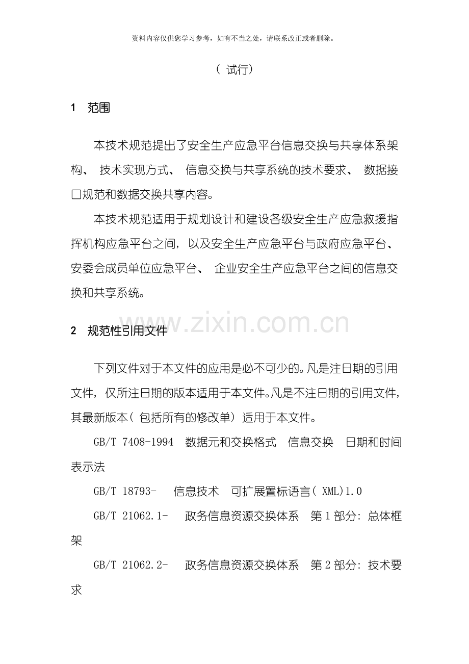 安全生产应急平台信息交换与共享技术规范验收修改稿样本.doc_第2页