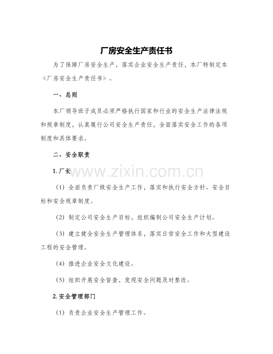 厂房安全生产责任书.docx_第1页