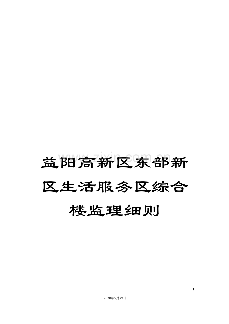 益阳高新区东部新区生活服务区综合楼监理细则.doc_第1页