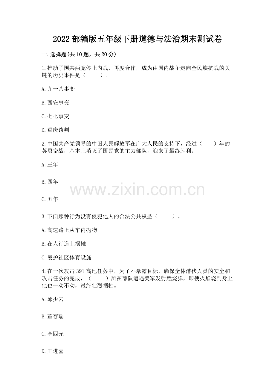 2022部编版五年级下册道德与法治期末测试卷附完整答案【必刷】.docx_第1页