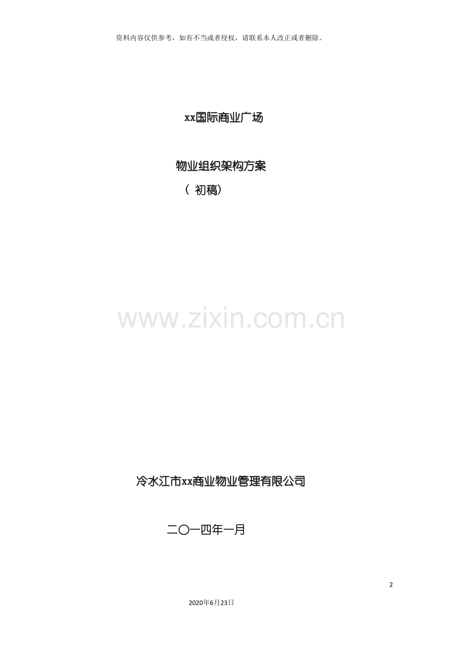 国际前期物业管理方案.doc_第2页