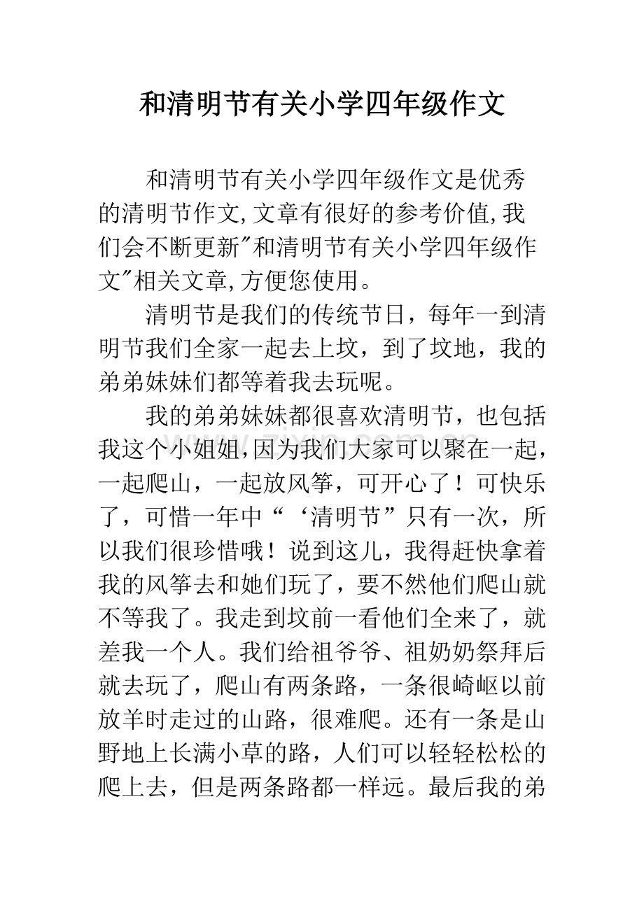 和清明节有关小学四年级作文.docx_第1页