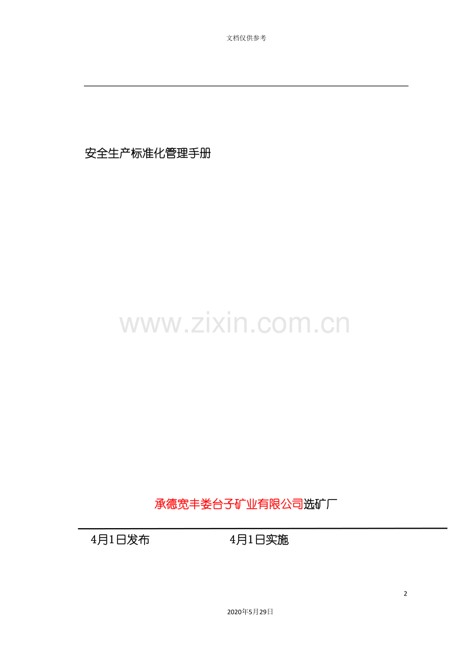 安全生产标准化管理手册样板.doc_第2页