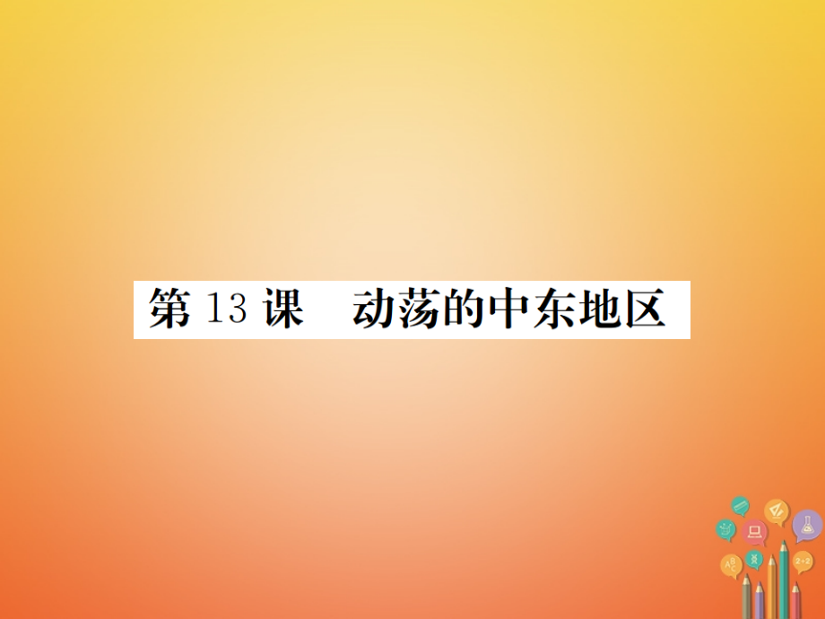 九年级历史下册第六单元亚非拉国家的独立和振兴第13课动荡的中东地区习题.ppt_第1页