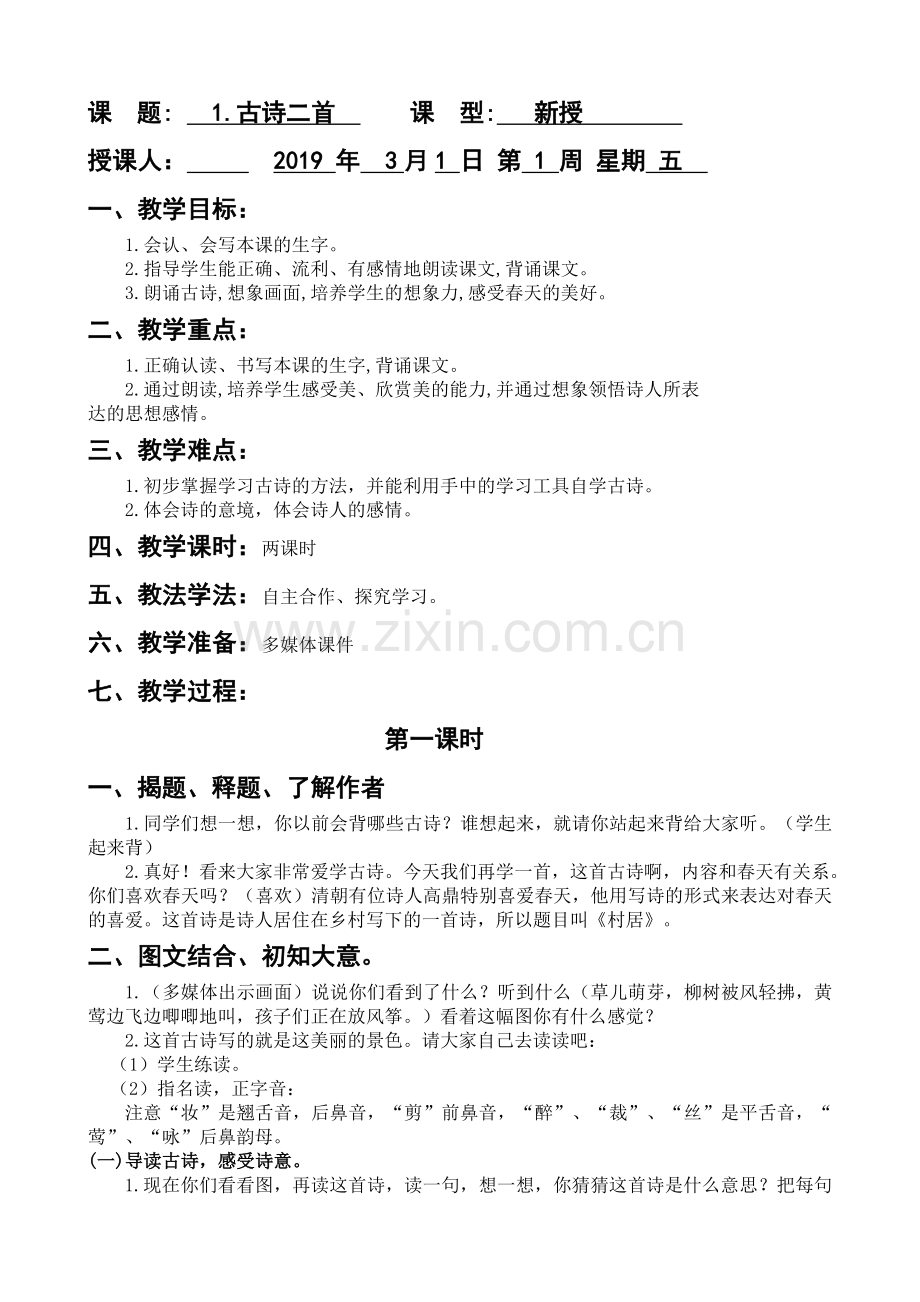 人教版文档-1.古诗两首.doc_第1页