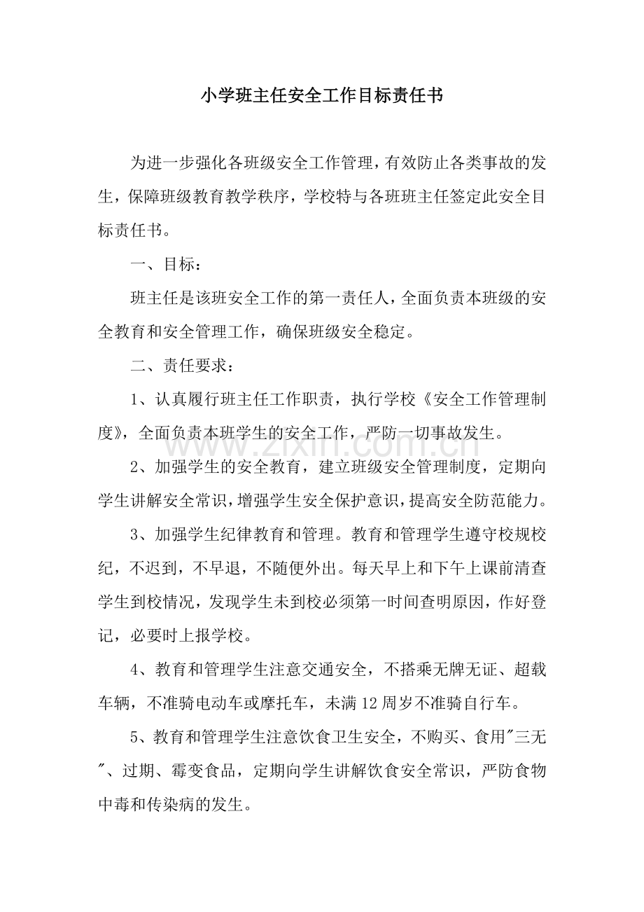 小学班主任安全工作目标责任书.docx_第1页
