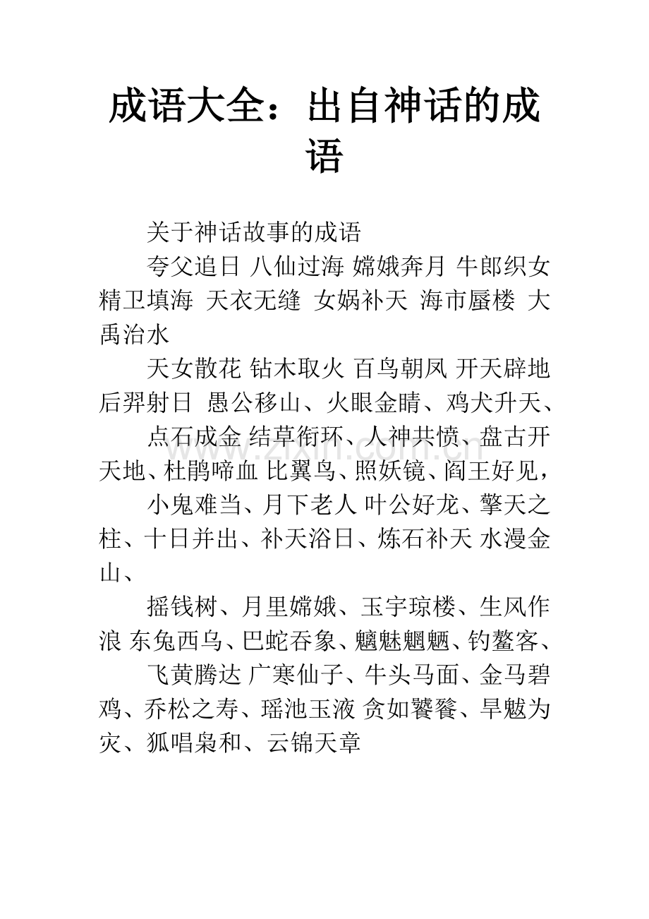 成语大全：出自神话的成语.docx_第1页