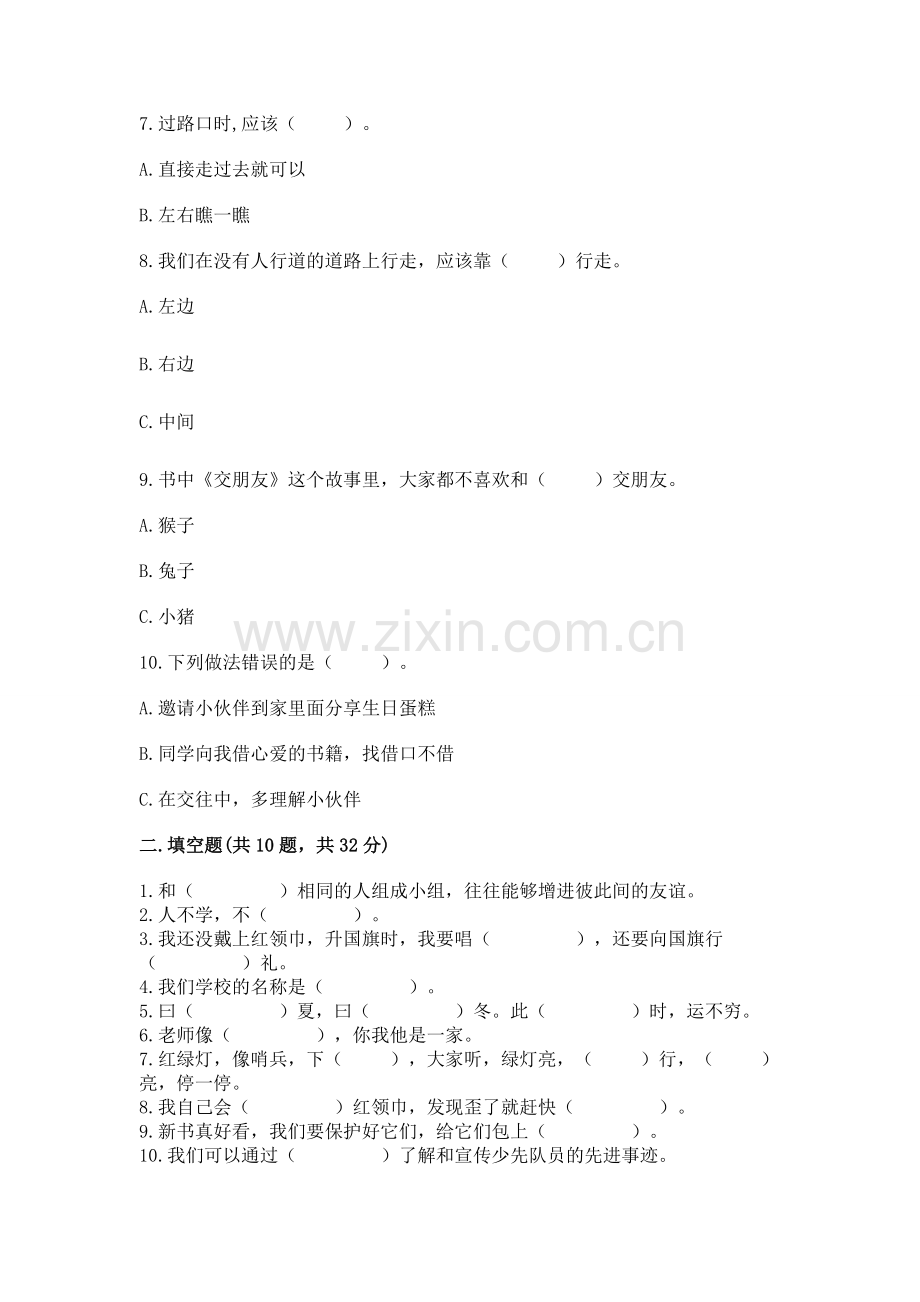 一年级上册道德与法治第一单元《我是小学生啦》测试卷（历年真题）.docx_第2页