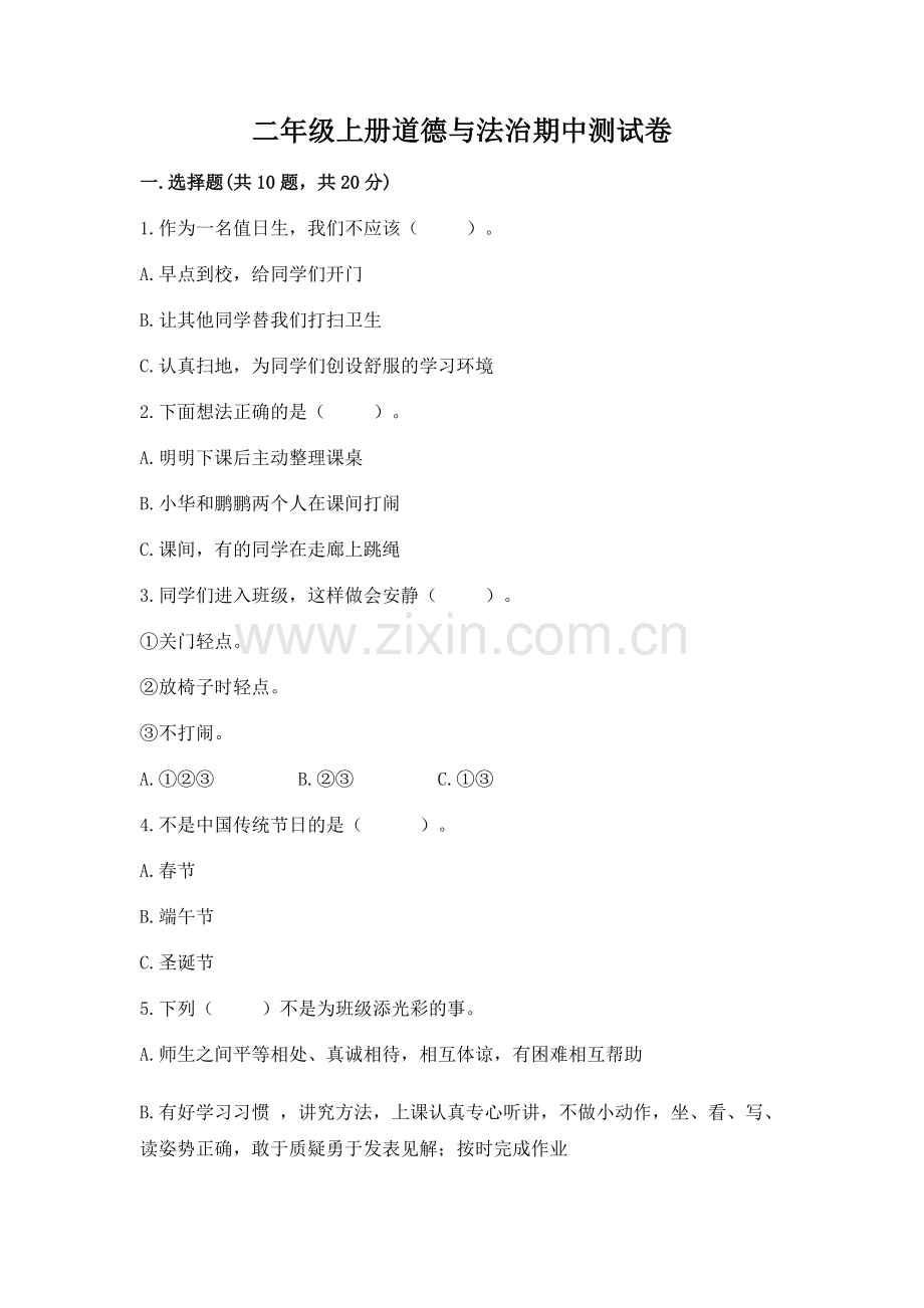 二年级上册道德与法治期中测试卷附参考答案（实用）.docx_第1页