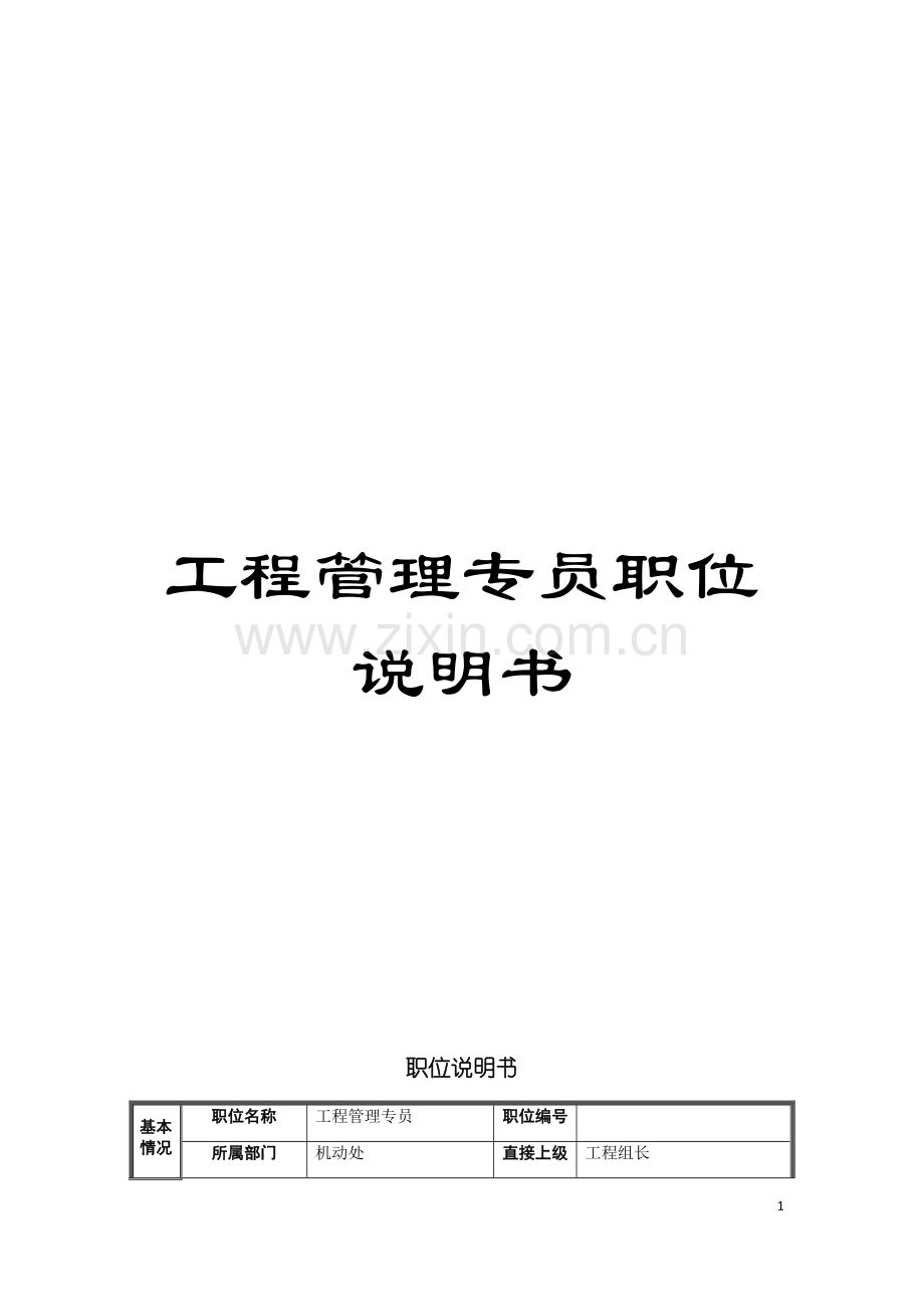 工程管理专员职位说明书模板.doc_第1页