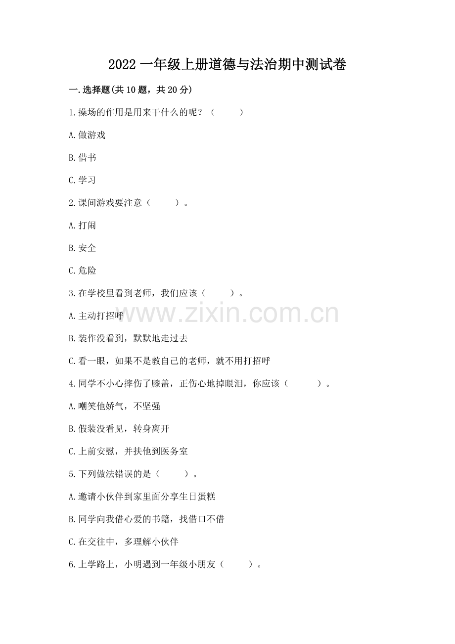 2022一年级上册道德与法治期中测试卷【夺分金卷】.docx_第1页