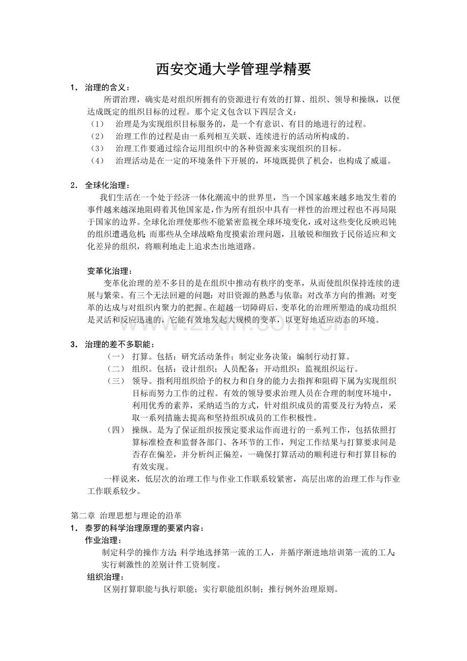 西安交通大学管理学精要.doc_第1页