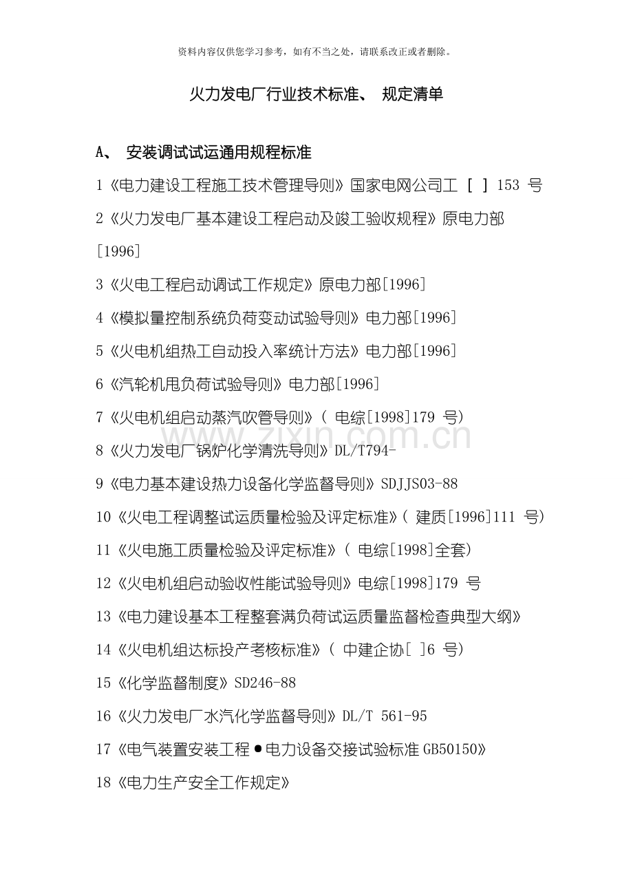 火力发电厂行业技术标准规定清单样本.doc_第1页