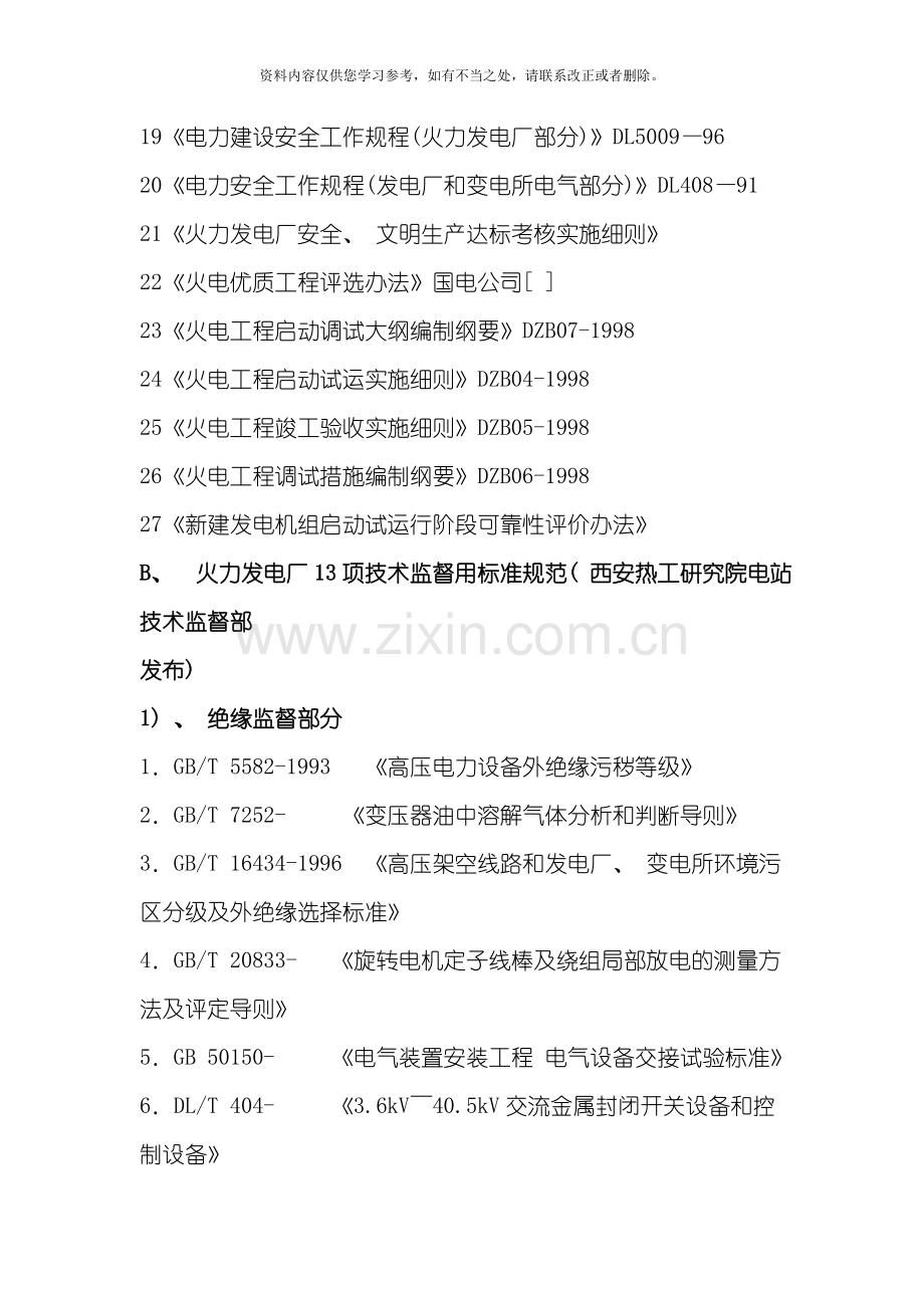 火力发电厂行业技术标准规定清单样本.doc_第2页