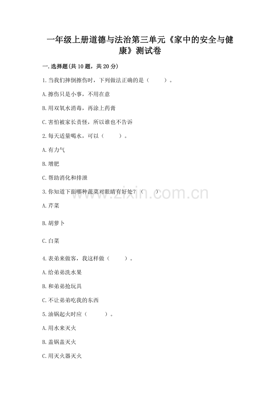 一年级上册道德与法治第三单元《家中的安全与健康》测试卷含完整答案（必刷）.docx_第1页