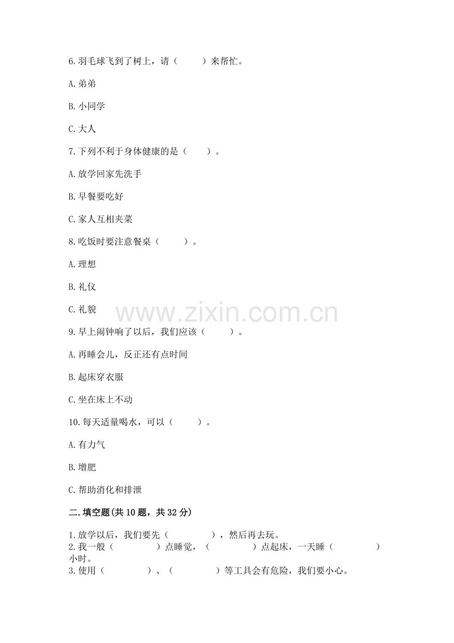 一年级上册道德与法治第三单元《家中的安全与健康》测试卷含完整答案（必刷）.docx_第2页