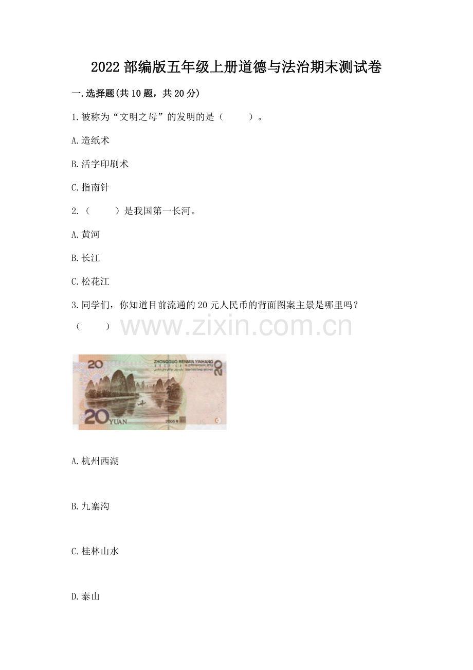 2022部编版五年级上册道德与法治期末测试卷（预热题）.docx_第1页