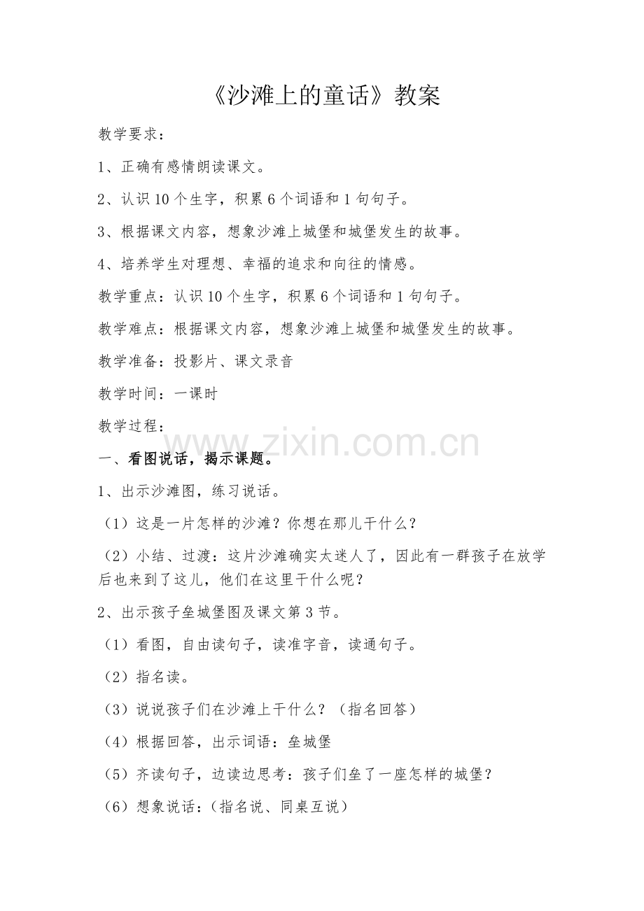 人教版文档-《沙滩上的童话》教案设计.docx_第1页