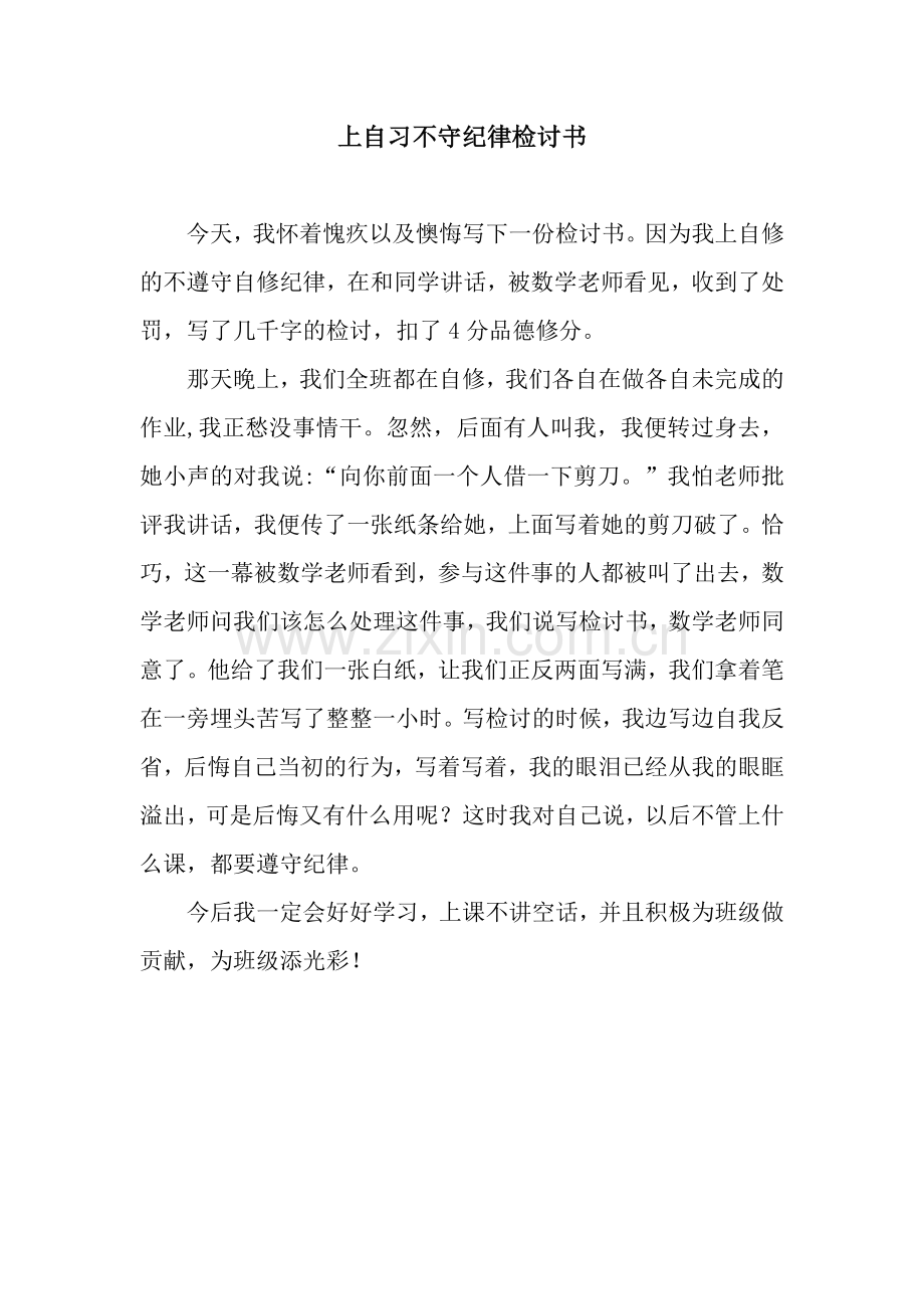 上自习不守纪律检讨书.docx_第1页