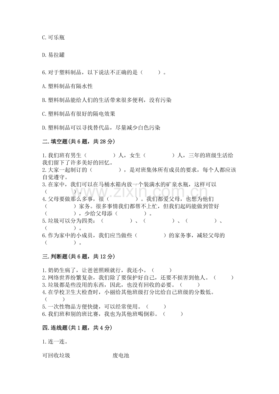 2022秋部编版四年级上册道德与法治期末测试卷【黄金题型】.docx_第2页