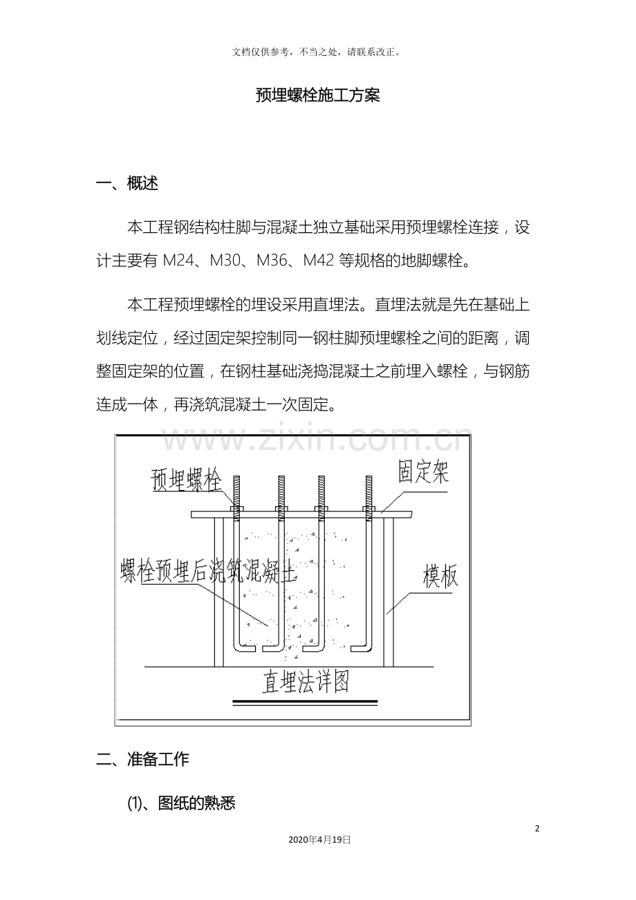 预埋螺栓施工方案终稿.docx_第2页