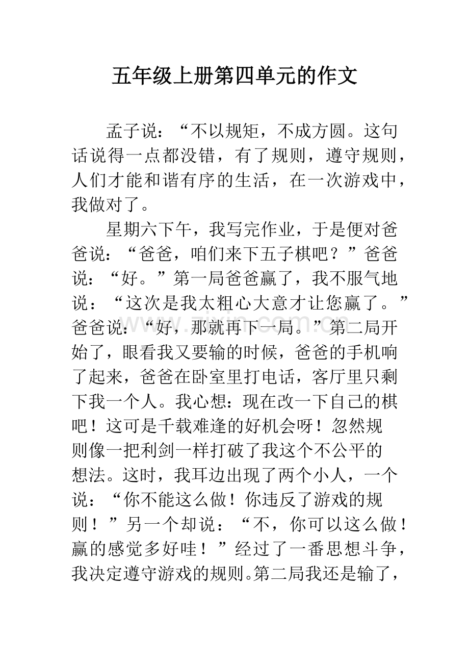 五年级上册第四单元的作文.docx_第1页