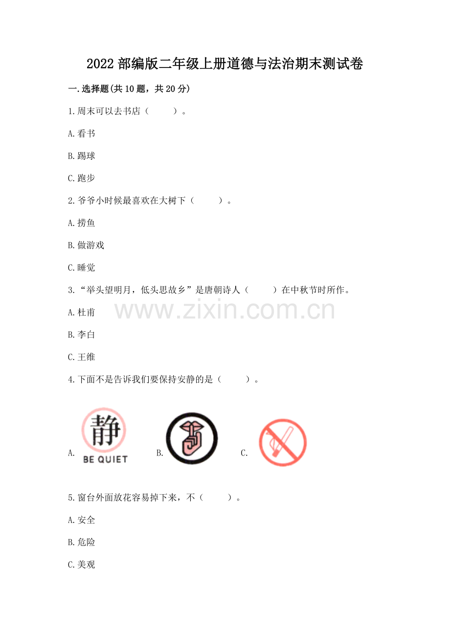 2022部编版二年级上册道德与法治期末测试卷（培优a卷）.docx_第1页