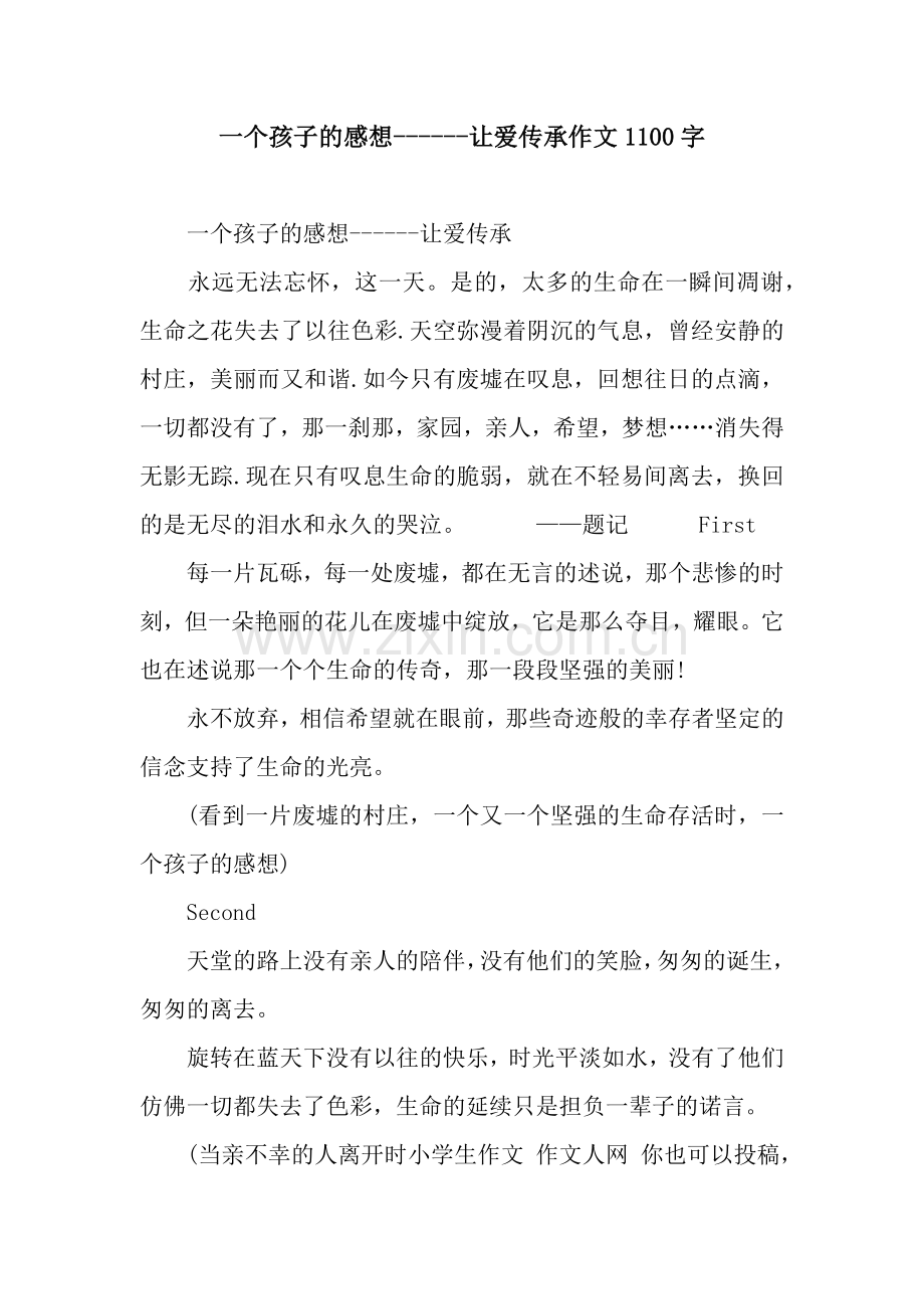 一个孩子的感想------让爱传承作文1100字.docx_第1页